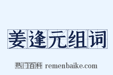 姜逢元组词是什么意思的图片